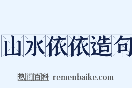 山水依依造句是什么意思的图片